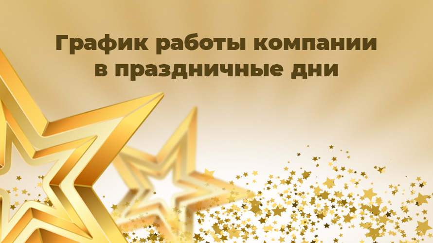 Изменение в графике работы компании в праздничные дни